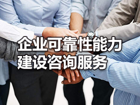 提供企業(yè)可靠性能力建設(shè)咨詢(xún)服務(wù)