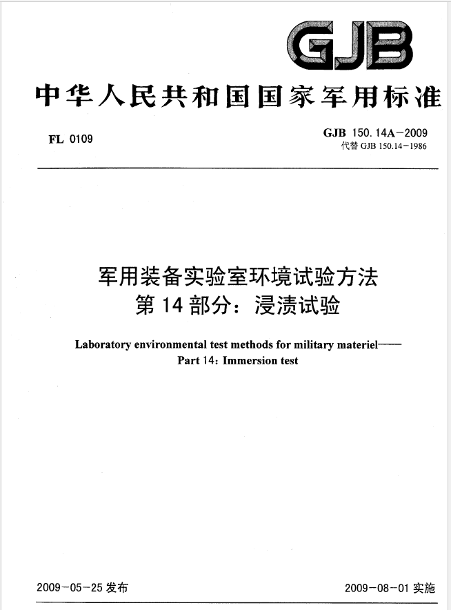 GJB 150.14A-2009 軍用裝備實驗室環(huán)境試驗方法 第14部分：浸漬試驗